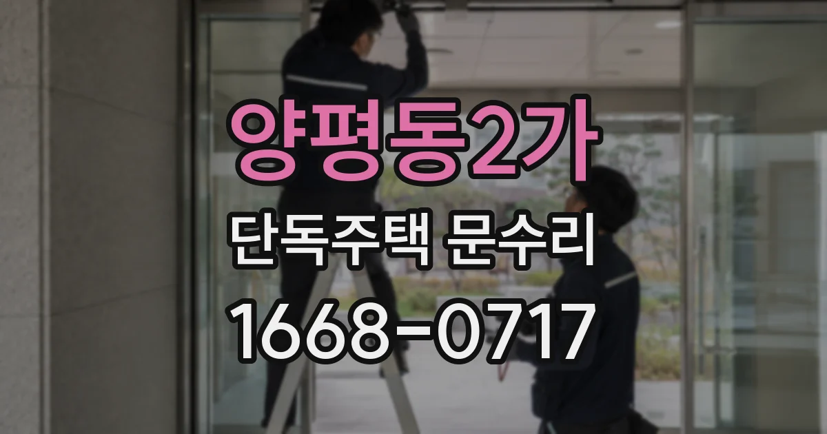 양평동2가 단독주택 문수리