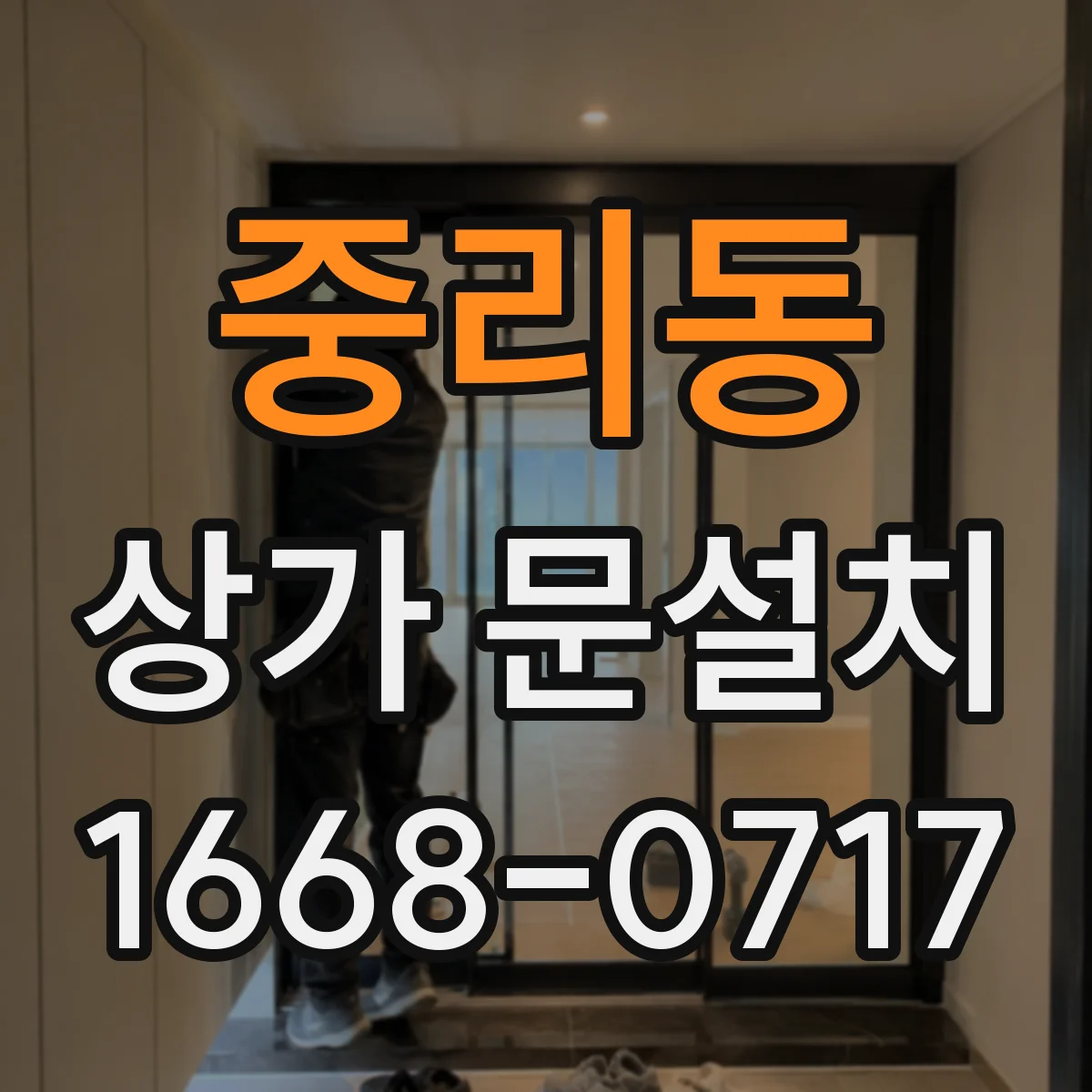 중리동 상가 문설치