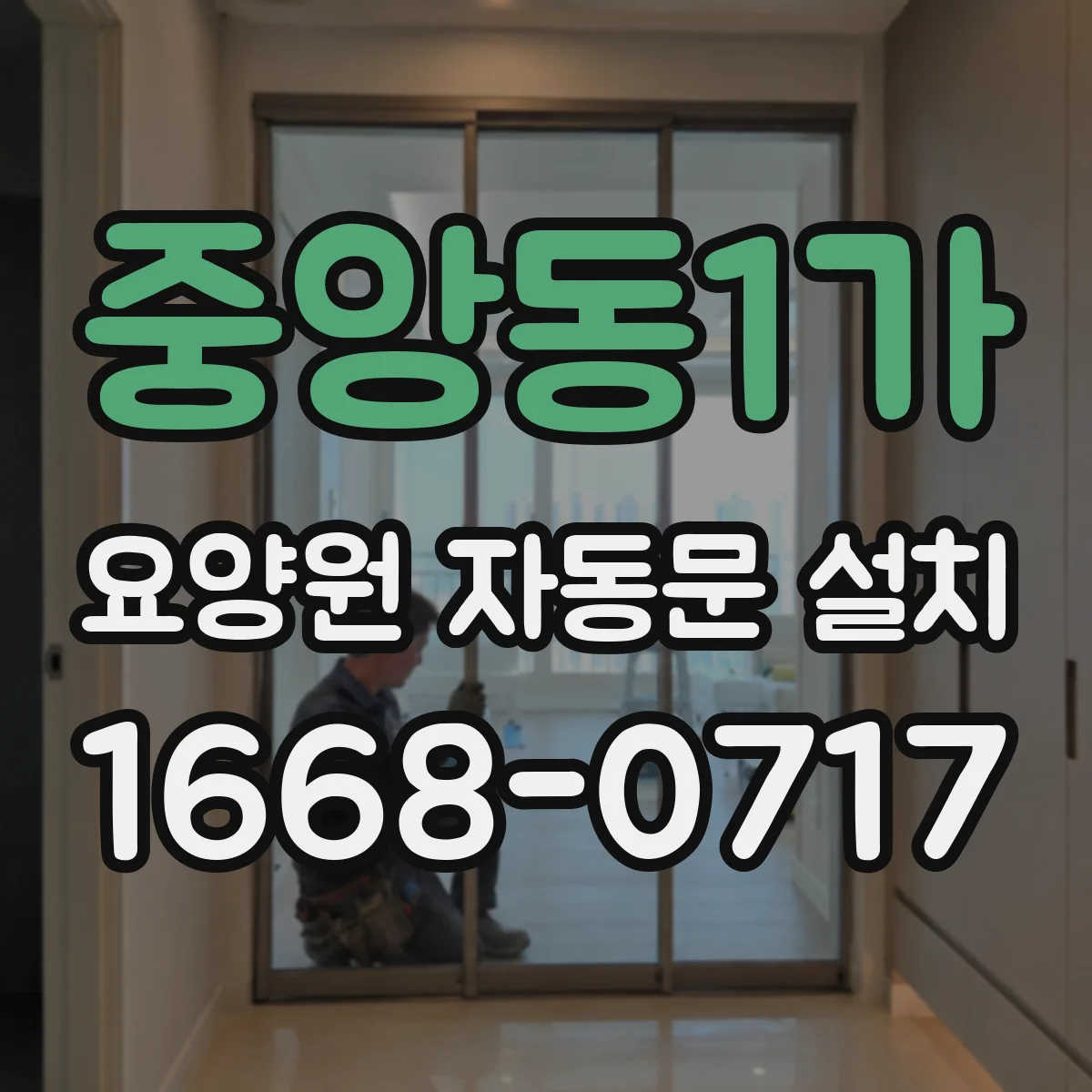 중앙동1가 요양원 자동문 설치