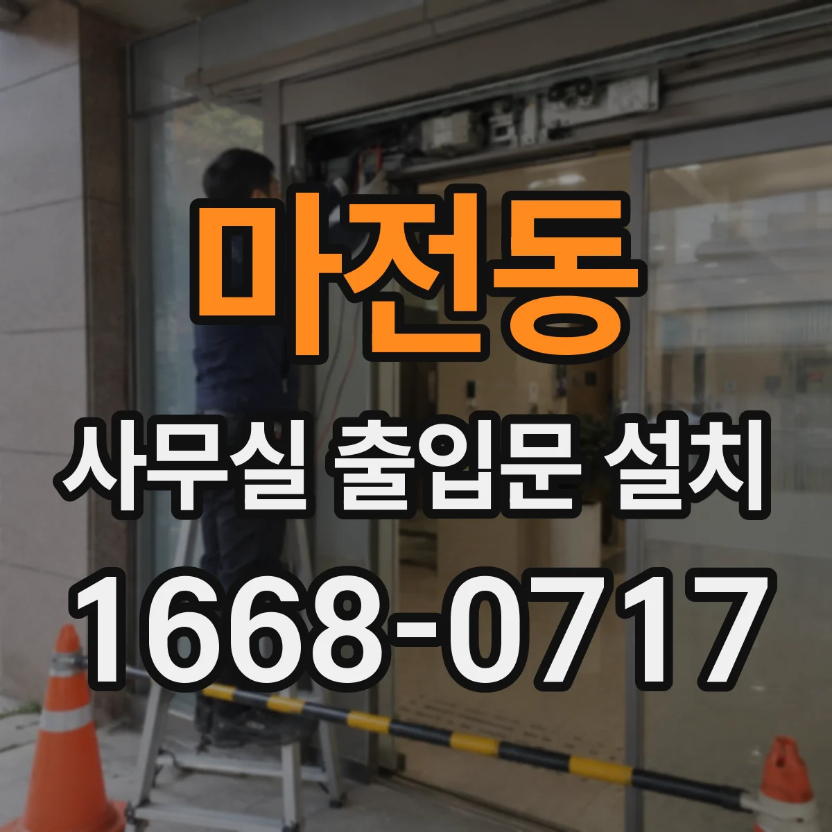 마전동 사무실 출입문 설치