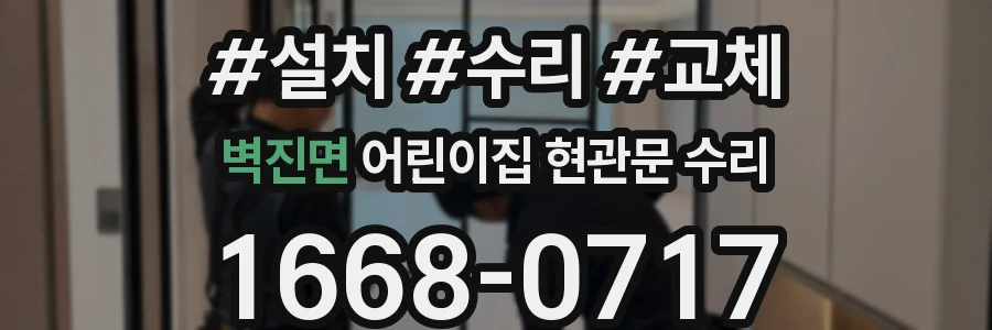 벽진면 어린이집 현관문 수리