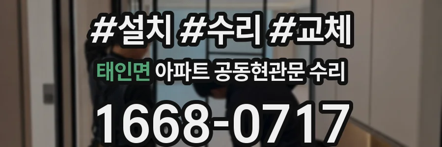 태인면 아파트 공동현관문 수리