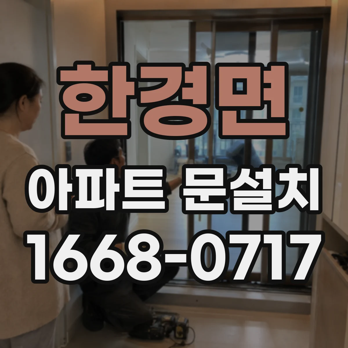 한경면 아파트 문설치