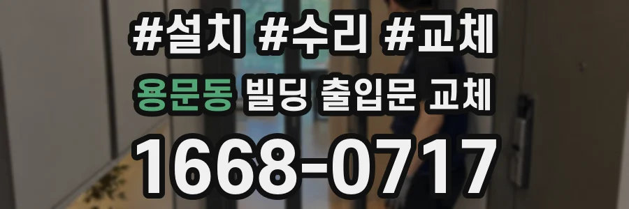 용문동 빌딩 출입문 교체