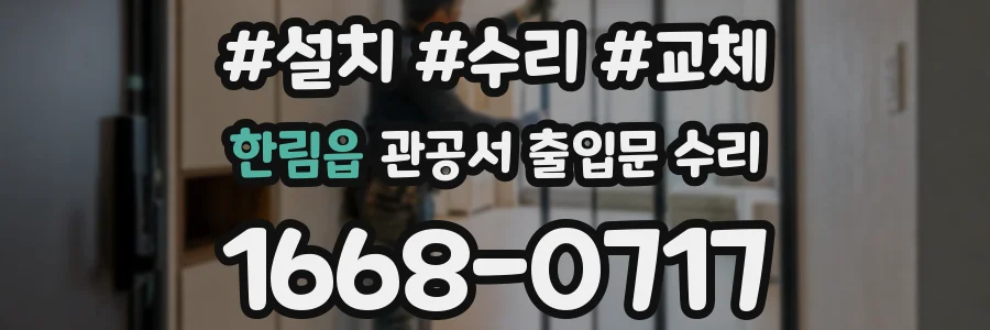 한림읍 관공서 출입문 수리