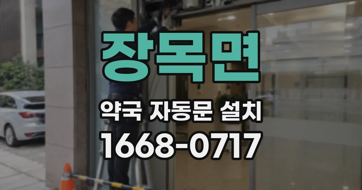 장목면 약국 자동문 설치