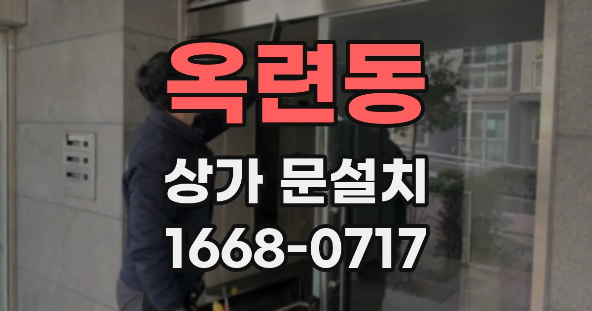 옥련동 상가 문설치