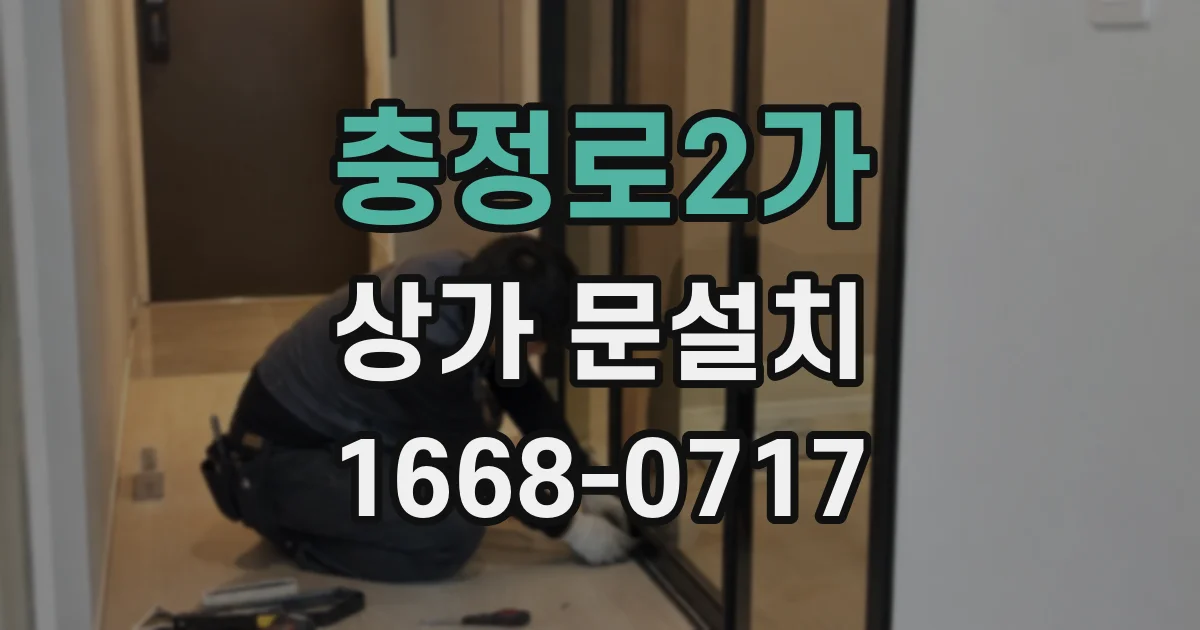 충정로2가 상가 문설치
