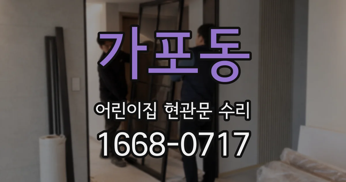 가포동 어린이집 현관문 수리