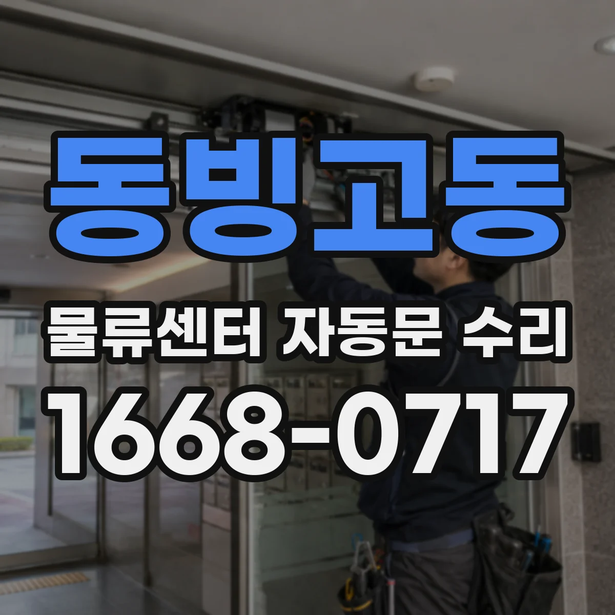 동빙고동 물류센터 자동문 수리