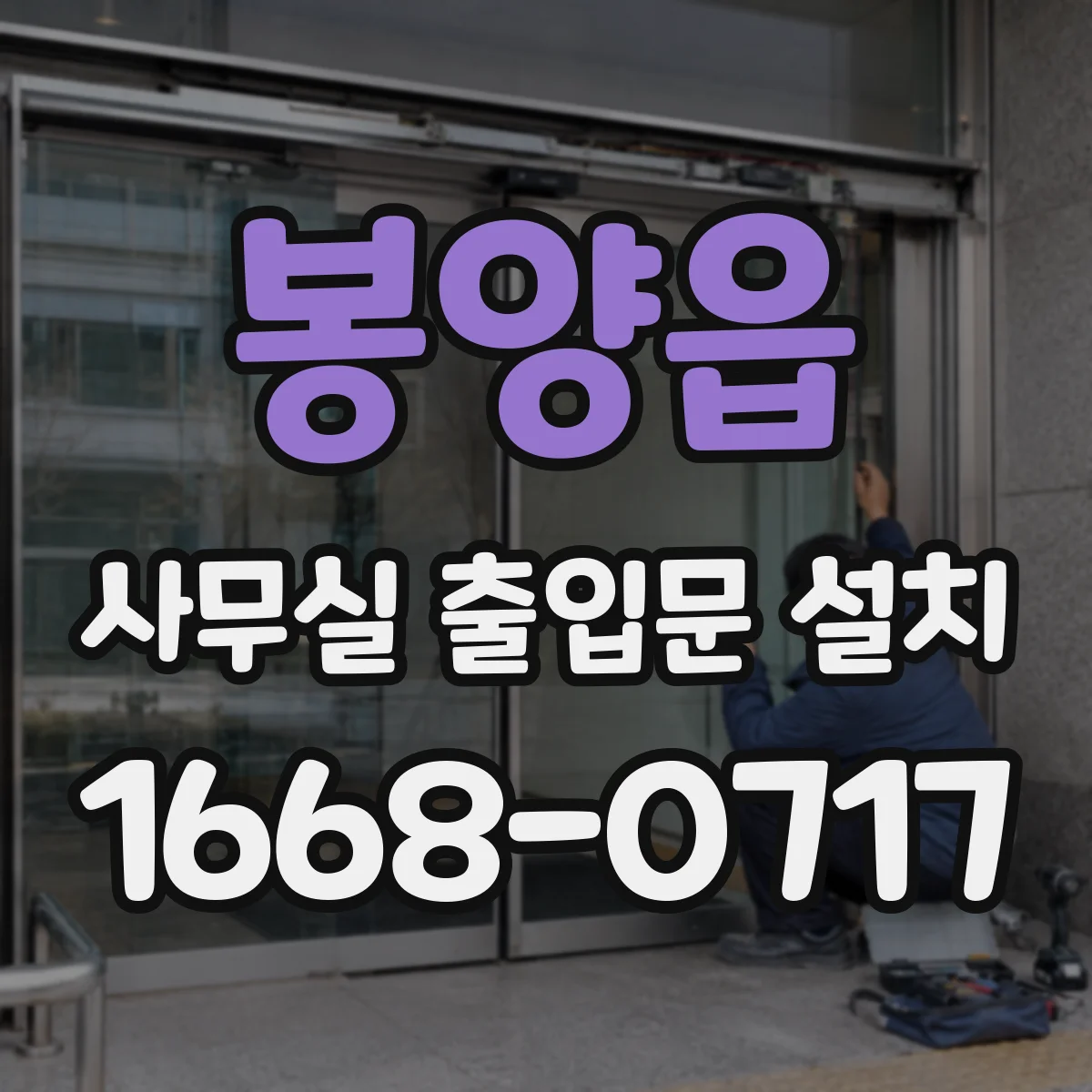 봉양읍 사무실 출입문 설치