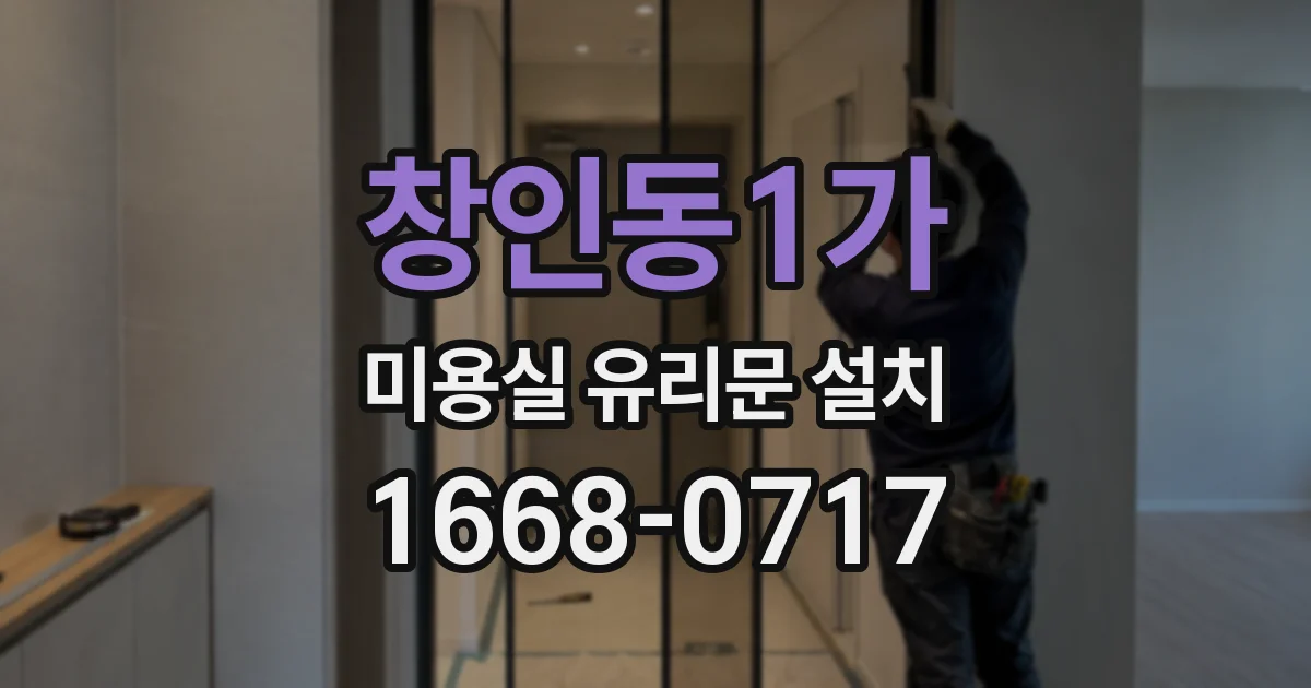 창인동1가 미용실 유리문 설치