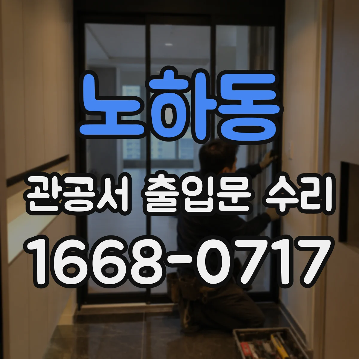 노하동 관공서 출입문 수리