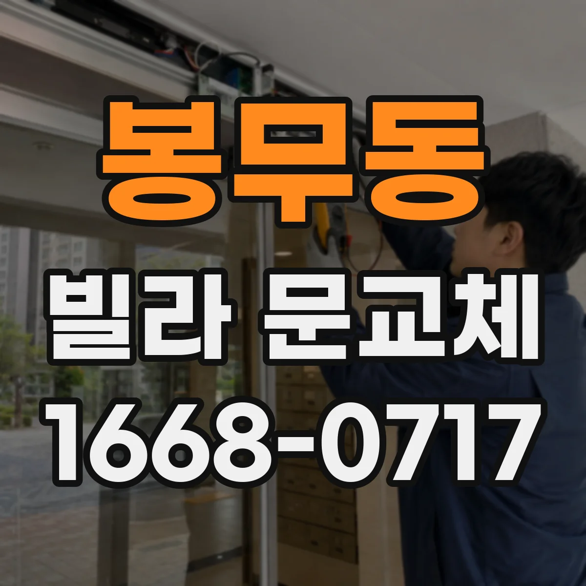 봉무동 빌라 문교체