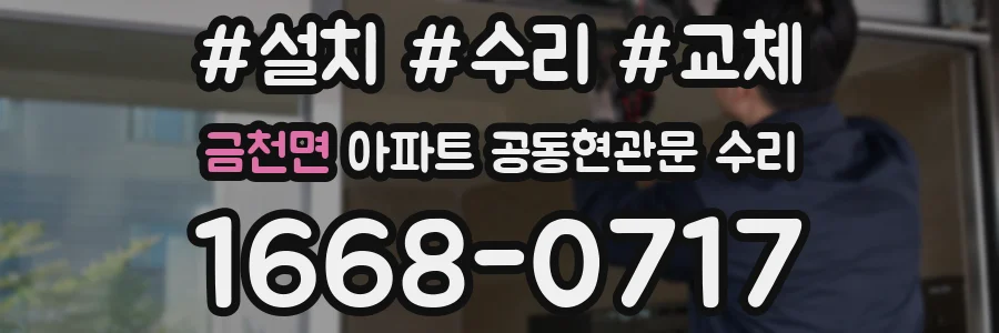 금천면 아파트 공동현관문 수리