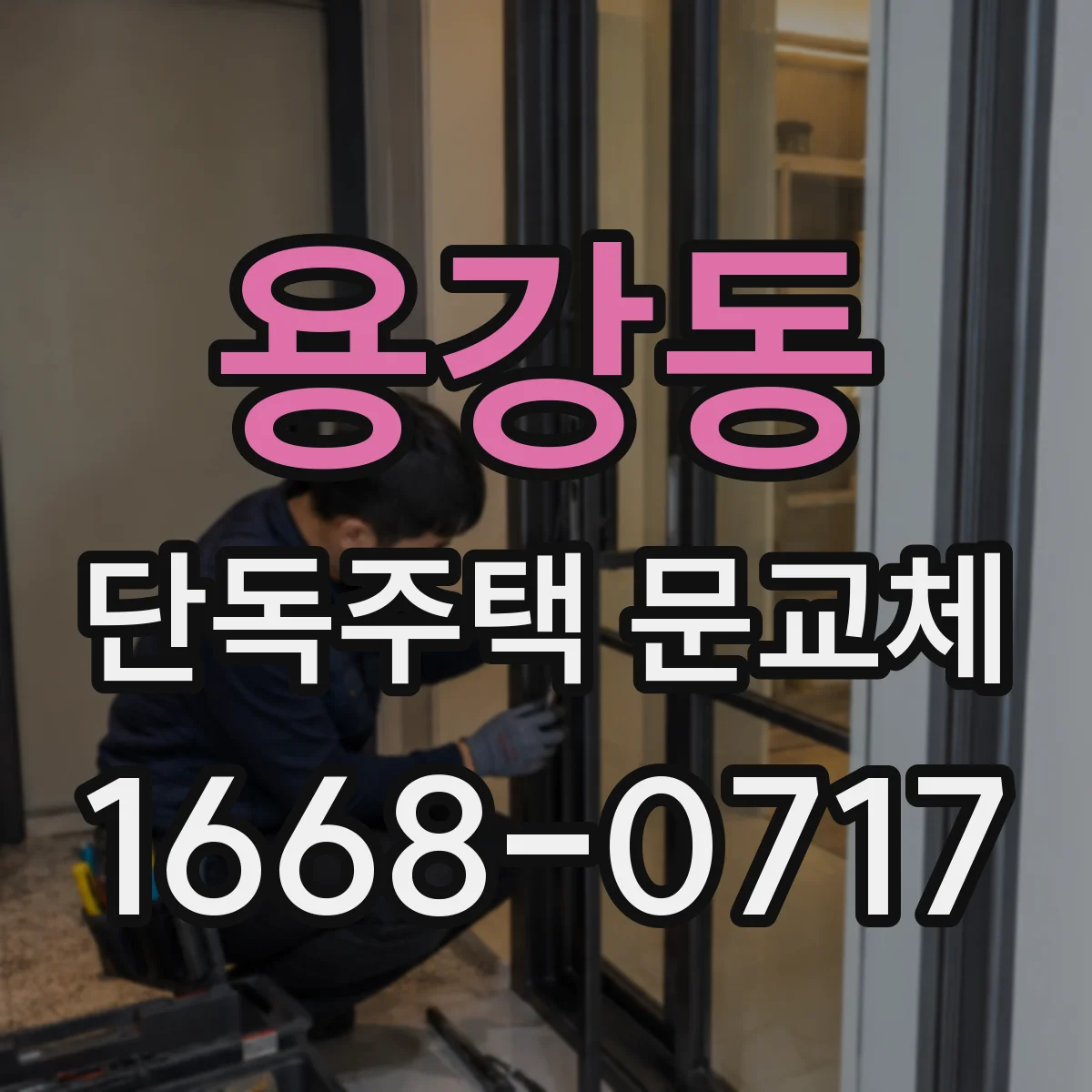 용강동 단독주택 문교체
