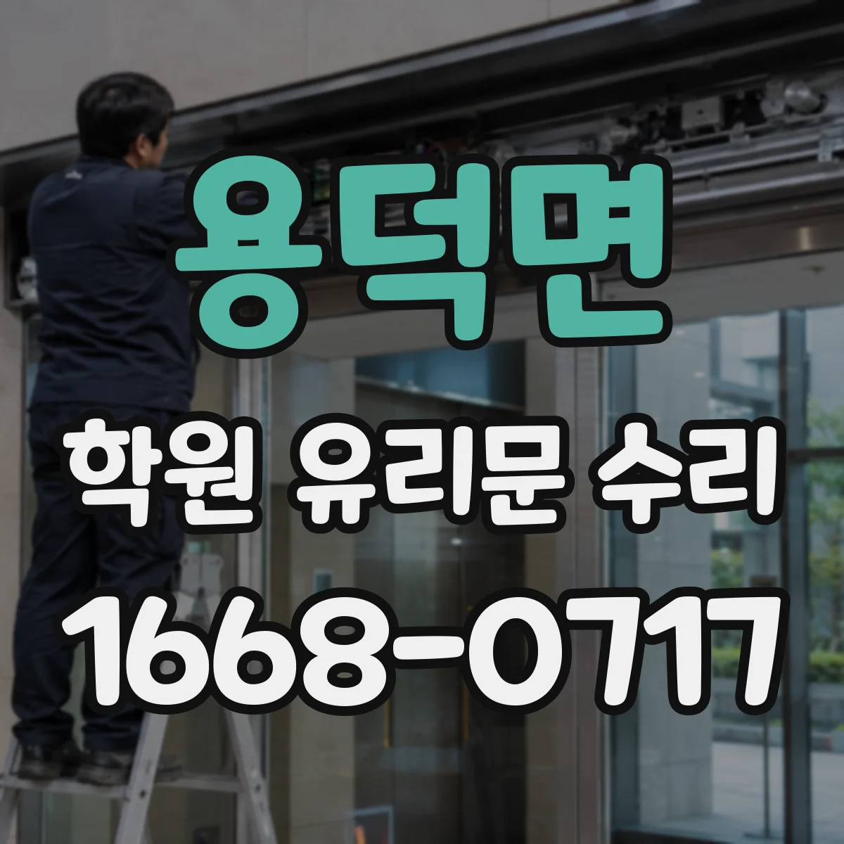 용덕면 학원 유리문 수리