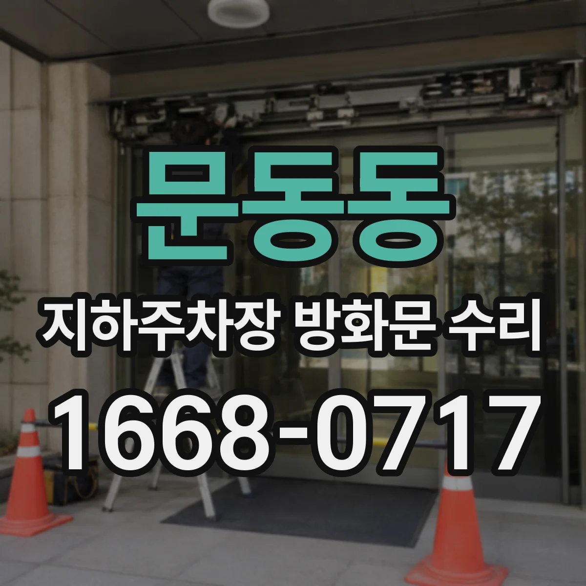 문동동 지하주차장 방화문 수리