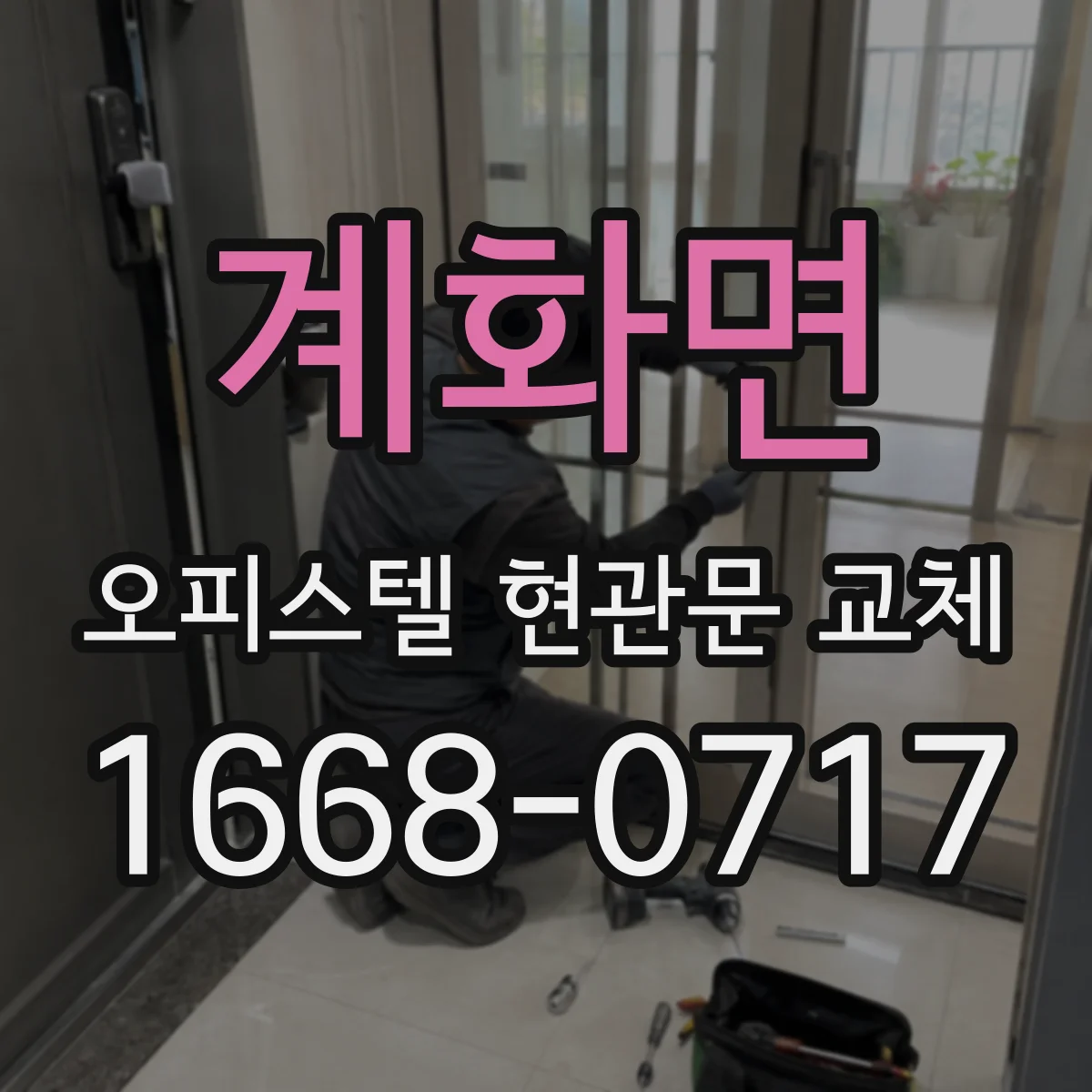 계화면 오피스텔 현관문 교체