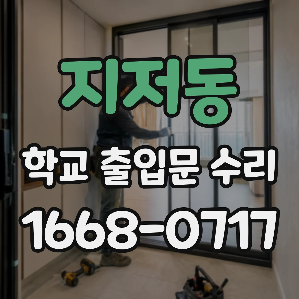 지저동 학교 출입문 수리