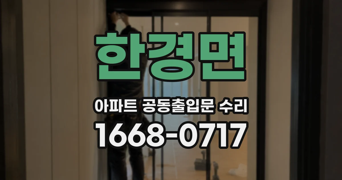 한경면 아파트 공동출입문 수리