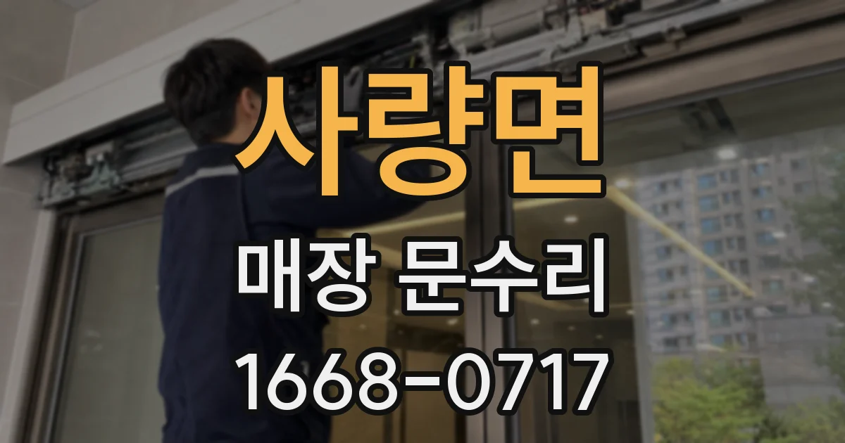 사량면 매장 문수리