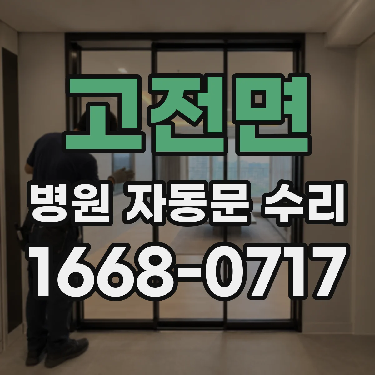 고전면 병원 자동문 수리