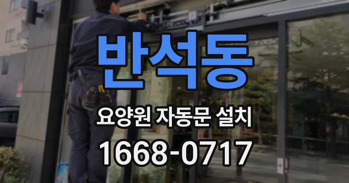 반석동 요양원 자동문 설치