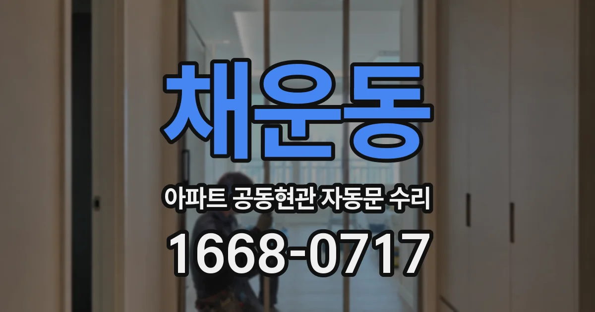 채운동 아파트 공동현관 자동문 수리