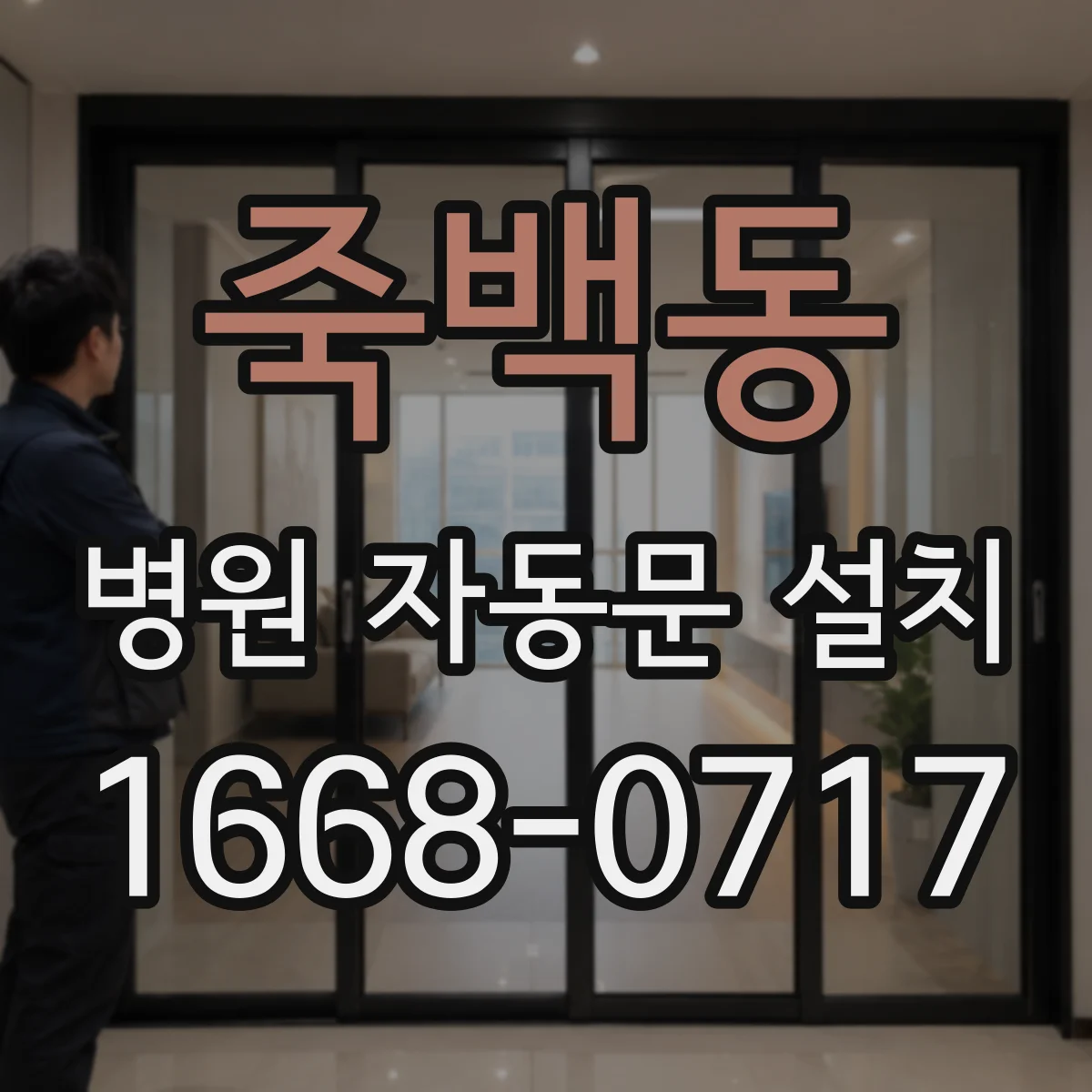죽백동 병원 자동문 설치