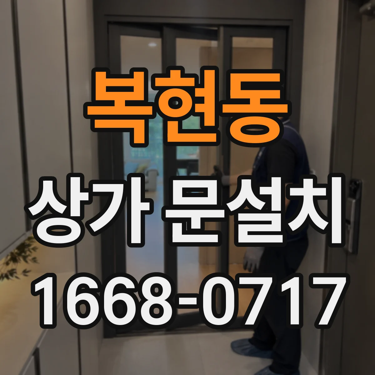 복현동 상가 문설치