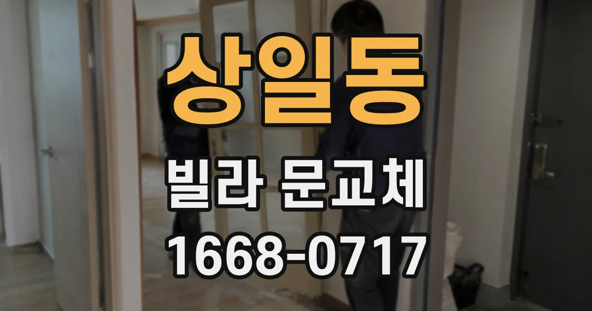 상일동 빌라 문교체