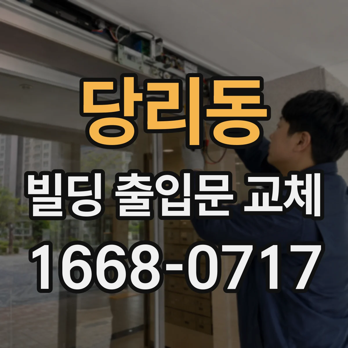 당리동 빌딩 출입문 교체