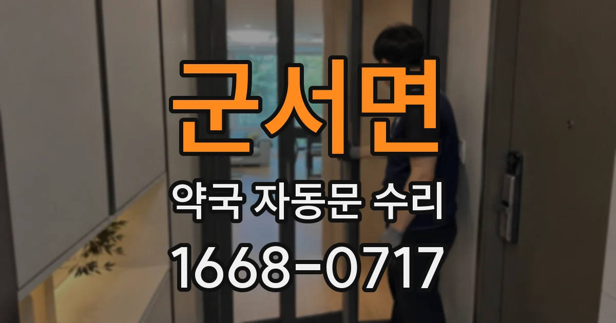군서면 약국 자동문 수리