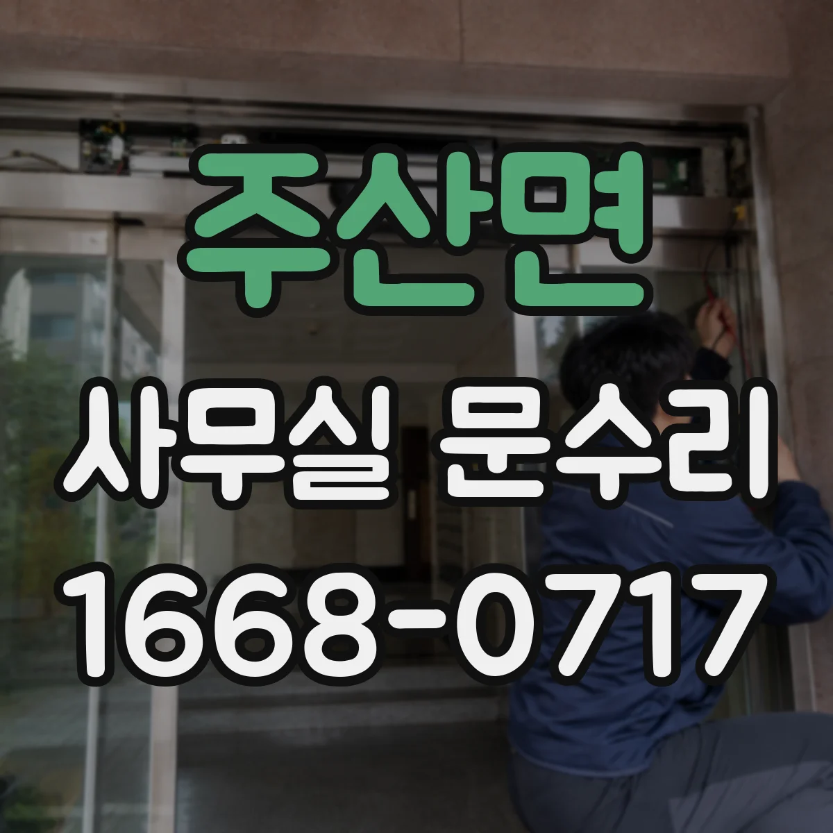 주산면 사무실 문수리 침수 후 문 닫힘 불량 해결 복원