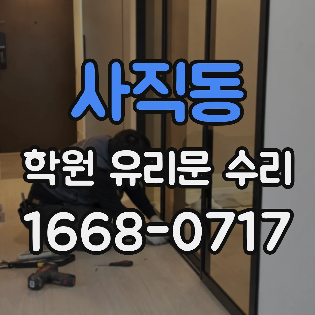 사직동 학원 유리문 수리