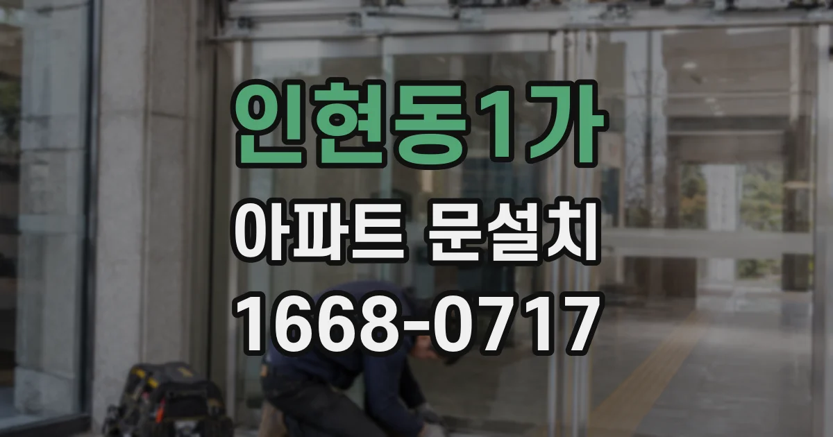 인현동1가 아파트 문설치