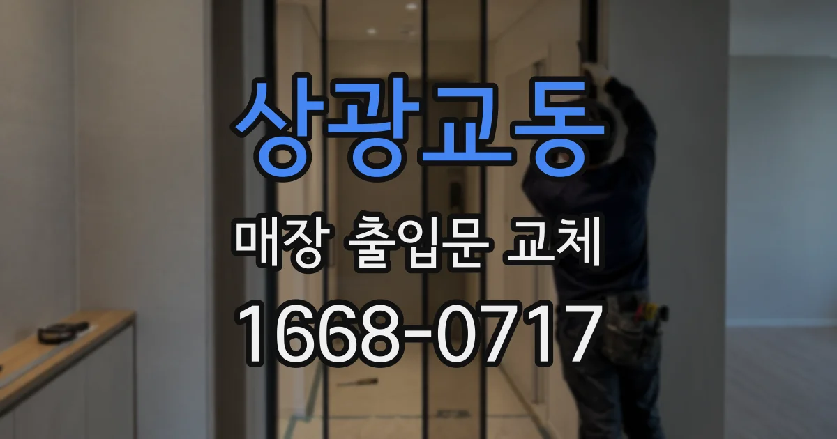 상광교동 매장 출입문 교체