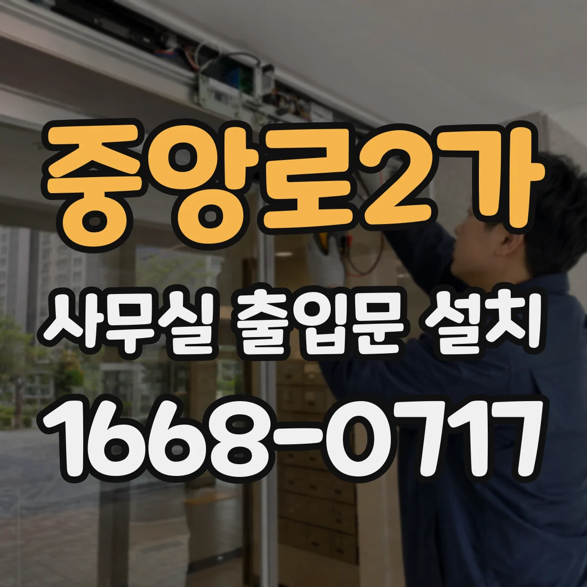 중앙로2가 사무실 출입문 설치