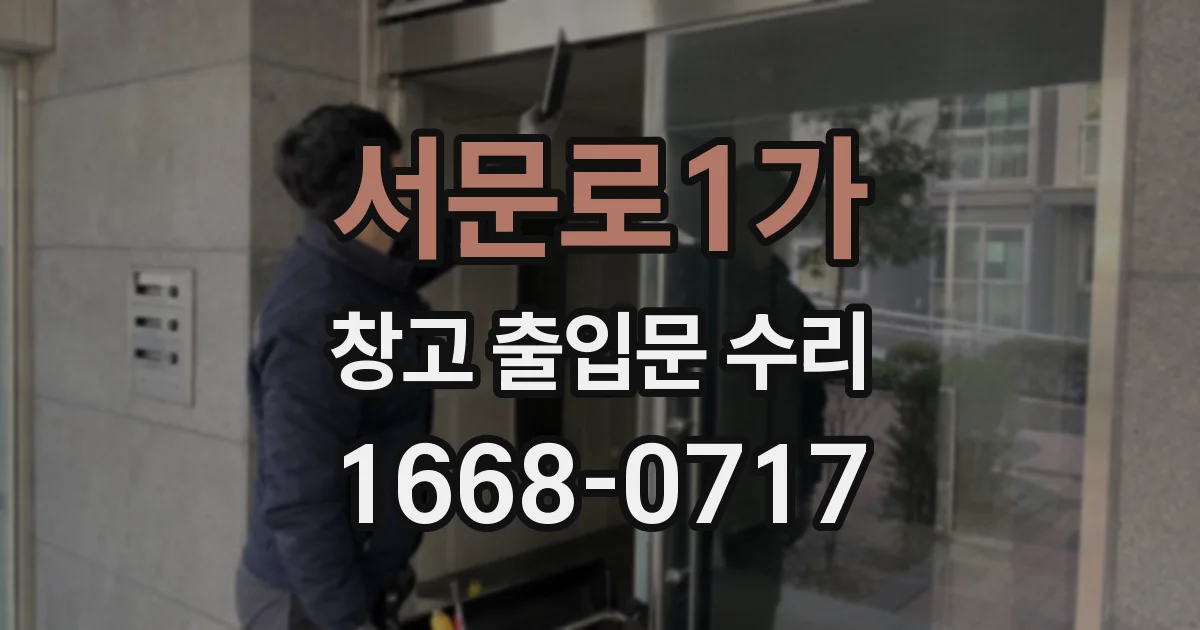 서문로1가 창고 출입문 수리