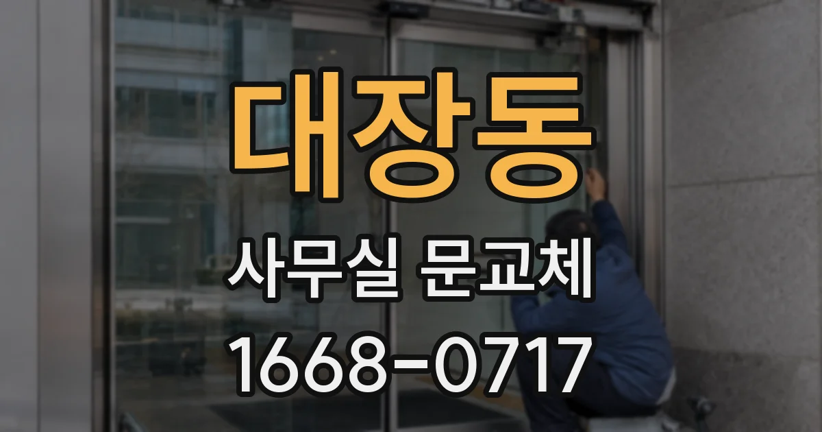 대장동 사무실 문교체