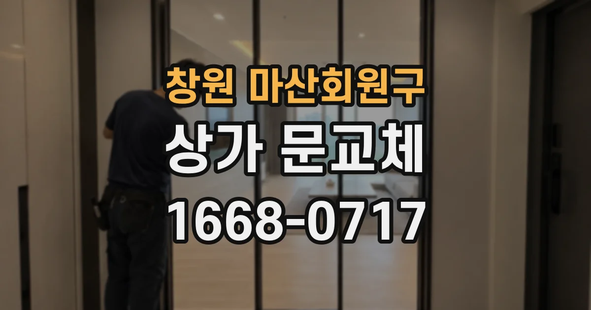 창원 마산회원구 상가 문교체