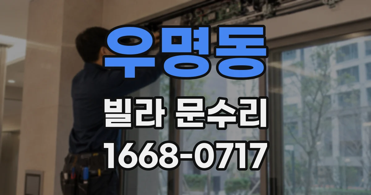우명동 빌라 문수리