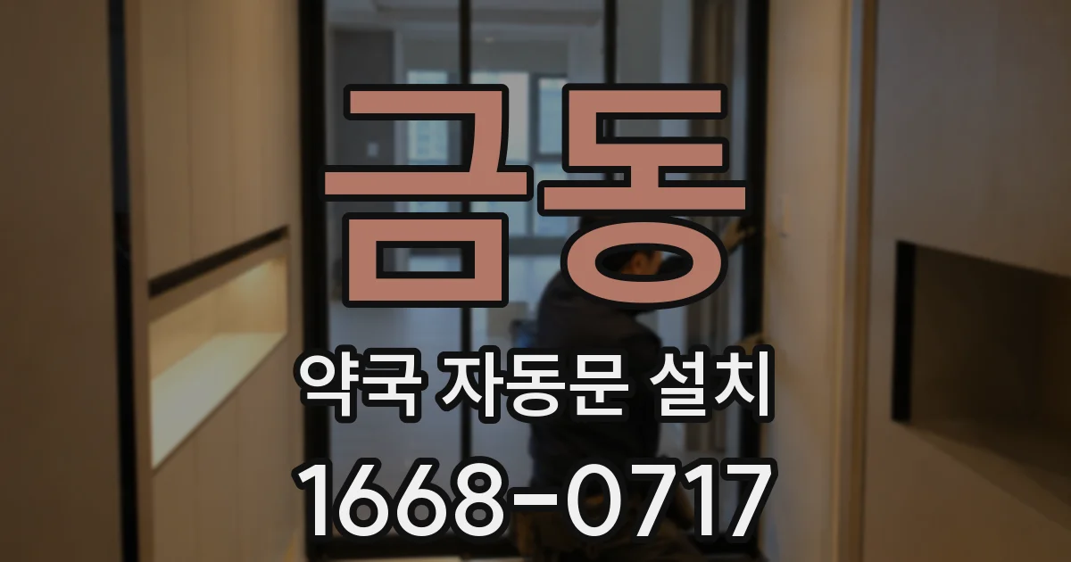 금동 약국 자동문 설치