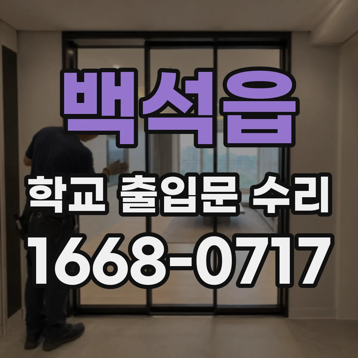 백석읍 학교 출입문 수리