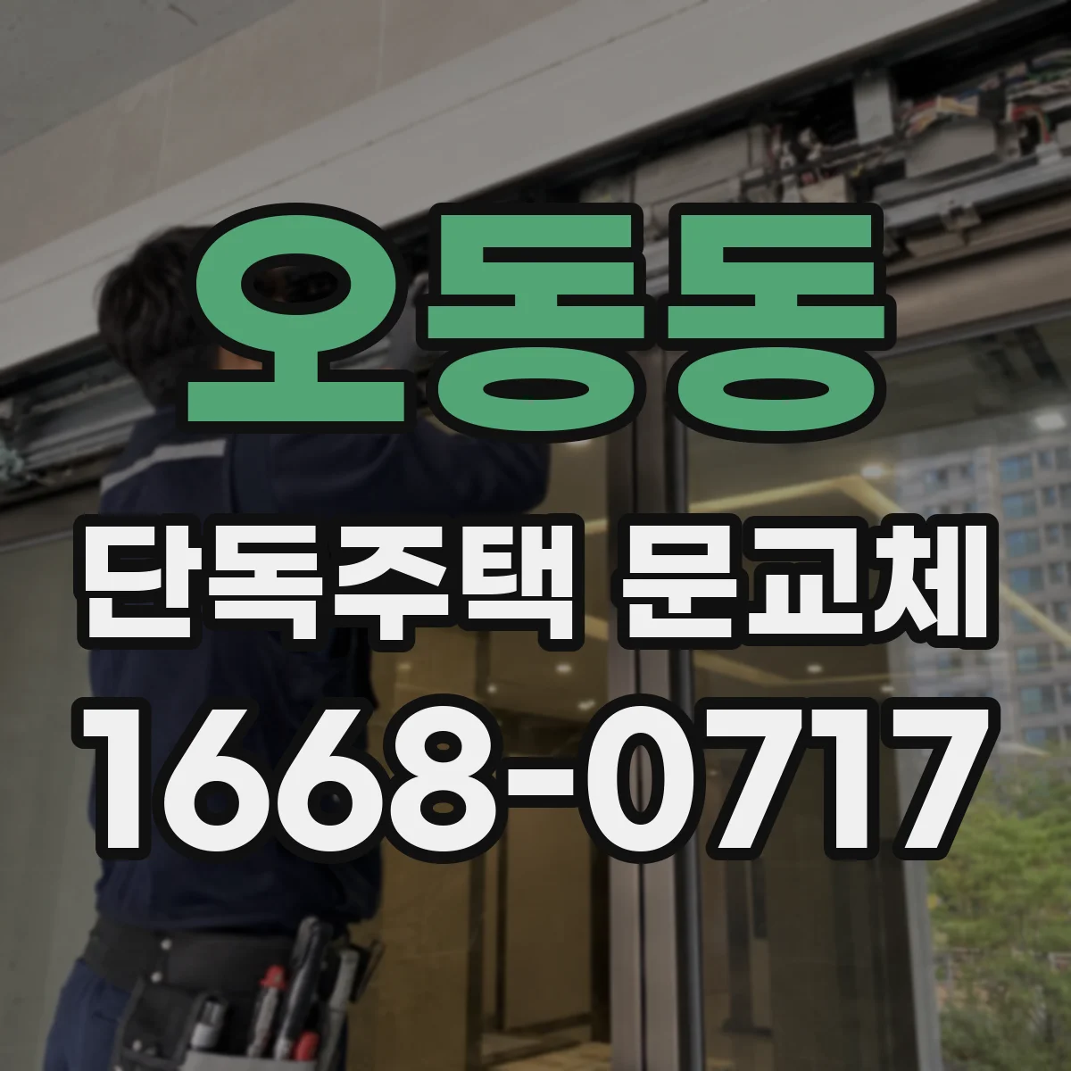 오동동 단독주택 문교체