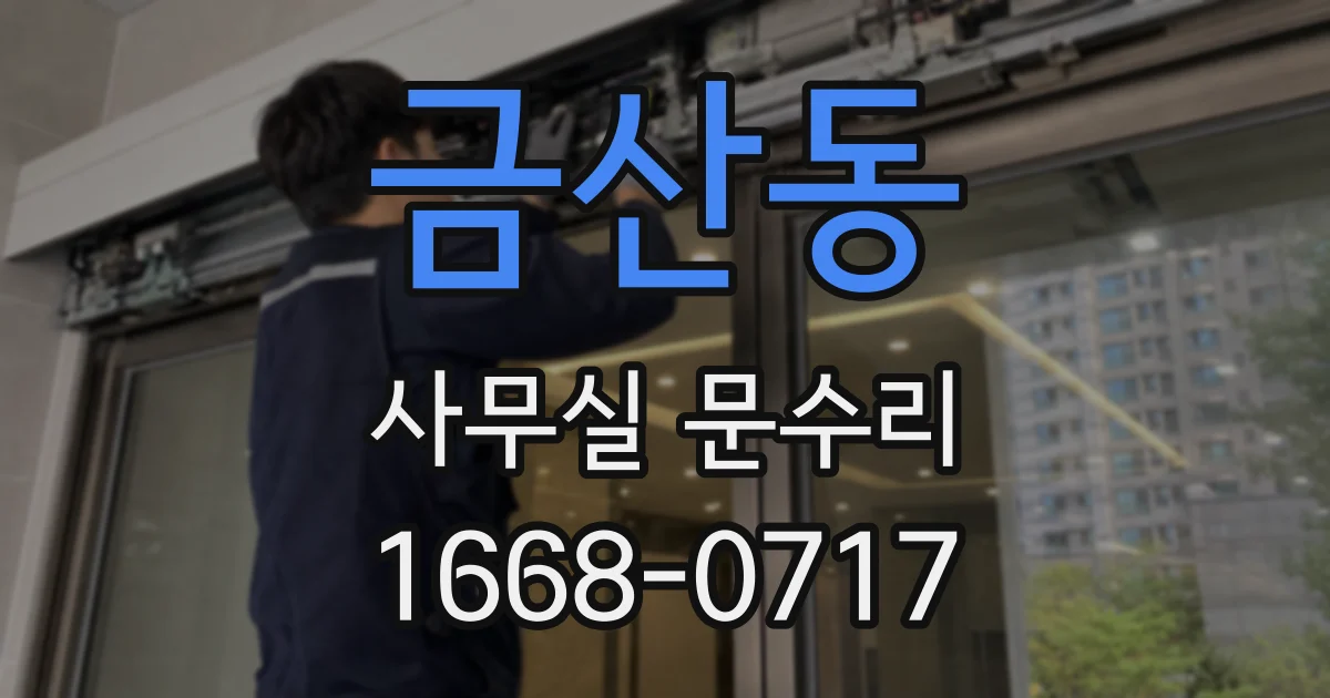 금산동 사무실 문수리