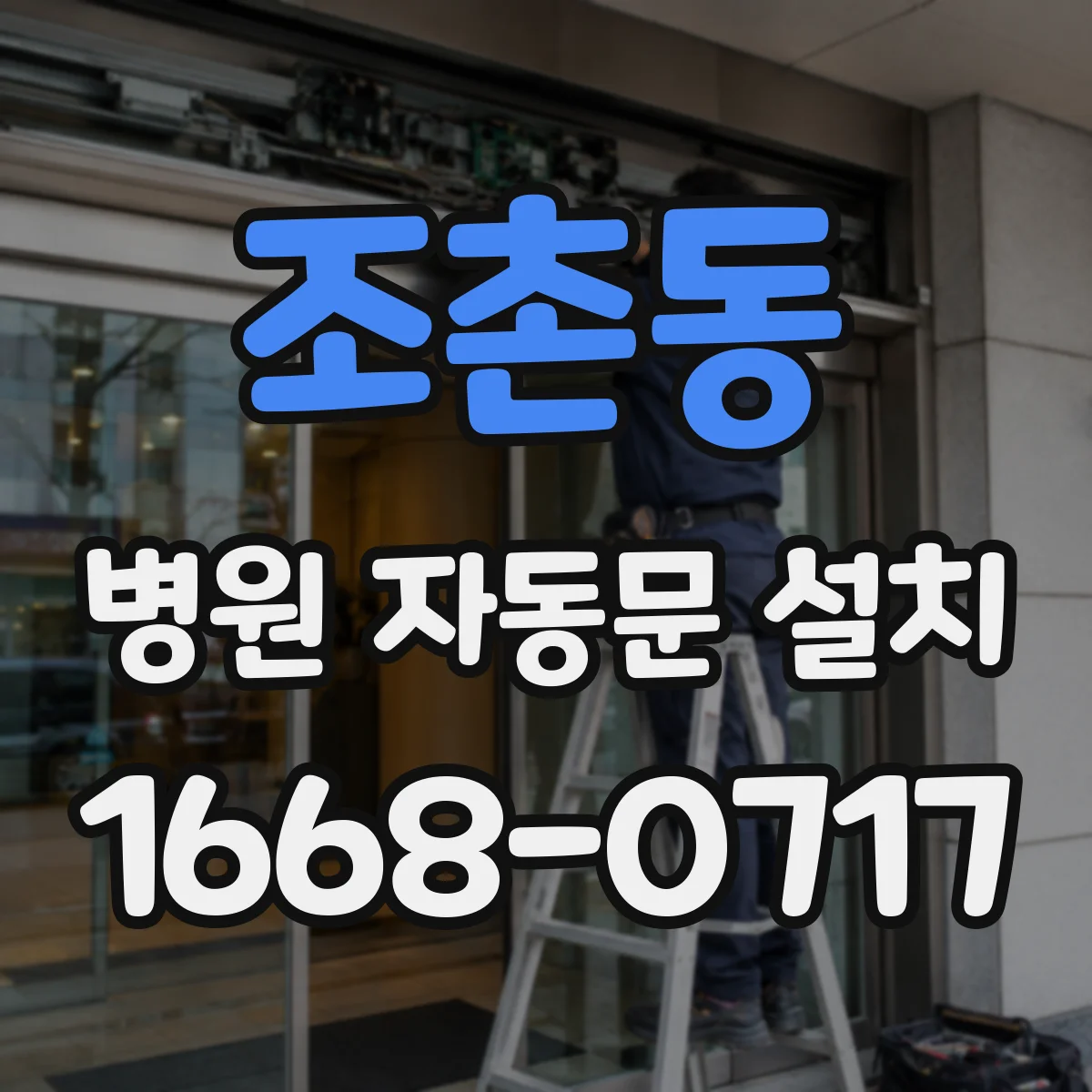 조촌동 병원 자동문 설치