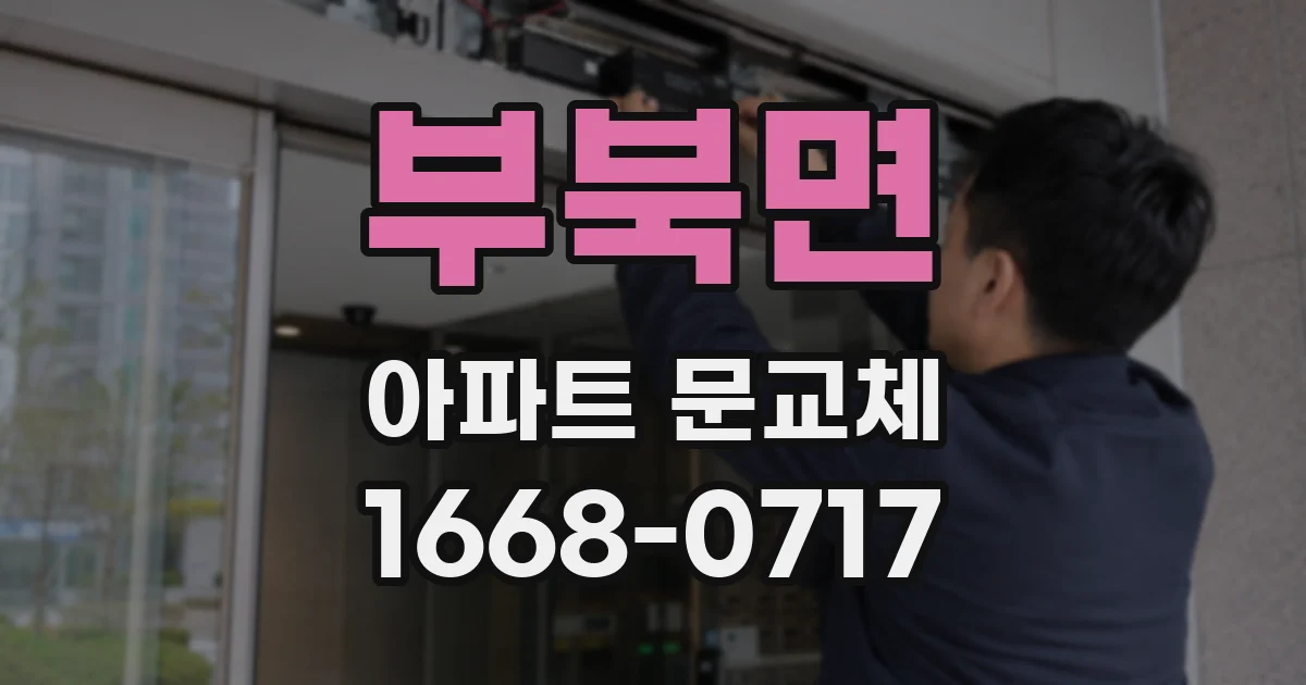 부북면 아파트 문교체