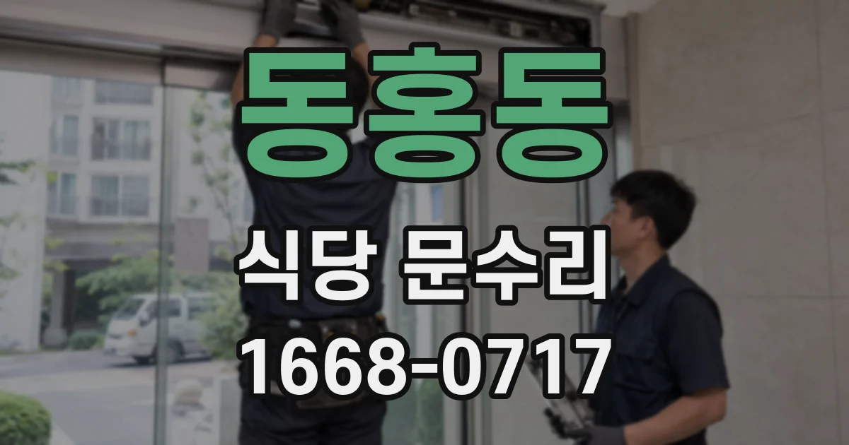 동홍동 식당 문수리